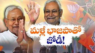 Nitish Kumar to Join NDA | Nitish May Take oath as Bihar CM with BJP Support | BJPతో నితీశ్‌ జట్టు