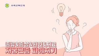 자궁근종수술 적출은 No 인천산부인과 우리산부인과의 자궁보존치료 안내