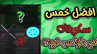 اقوى 5 سكربتات في بلوكس فروت يجيب لك ريس V4 في دقايق