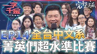 EP14完整版｜全台中文系大學生 高水準對決 城哥：中文系就是不一樣！這集看得好爽｜一字千金 鬥字英雄會