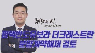 평택반도유보라 더크레스트 분양계약해제 검토 가능한지 살펴봤습니다.