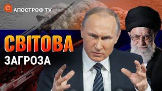 ТАЄМНА ЯДЕРНА ЗБРОЯ ДЛЯ ІРАНУ: що отримає рф від Тегерану? / Апостроф тв