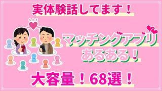 【実経験も話してるよ】マッチングアプリあるある！どどんと68個！