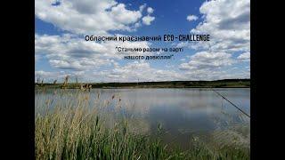 Обласний краєзнавчий ECO - CHALLENGE  "Станьмо разом на варті нашого довкілля!". Мачинська Ауріка