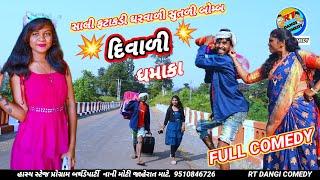 સાલી ફટાકડી ઘરવાળી સુતળી બોમ્બ  (ફૂલ કૉમેડી) Salis ni Divali ni raja Full Comedy Rt dangi comedy