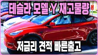 테슬라 모델Y 추가할인 저금리 견적 빠른출고 바로출고 재고들(신차패키지 무료 모델3 모델Y 출고후기 보조금) 장기렌트 리스 할부 최저가견적