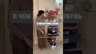 В чем хранить обувь? Какой способ хранения обуви самый удобный? #хранениевещей  #способхранения