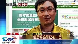 央視播反送中紀錄片 香港教協:抹黑失實