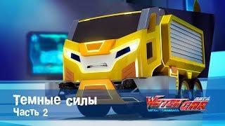 Лига WatchCAR Сезон 1 Эпизод 4 Темные силы 2