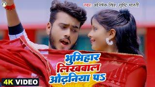 Video - भूमिहार लिखवाल ओढनिया पs - Bhumihar Likhwala - Abhishek Singh , Shrishti B - Bhojpuri Song