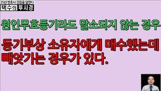 원인무효등기라도 말소되지 않는 경우 -등기부상 소유자에게 매수했는데 빼앗기는 경우가 있다.