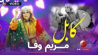 Mariam Wafa - Kabul new afghan song 2024 مریم وفا - کابل