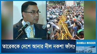 গণঅভ্যুত্থান সৃষ্টি করে তারেককে দেশে আনার নীল নকশা ফাঁস! | News | Bangla Insider