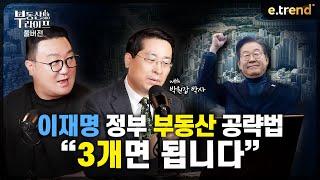 [풀버전] 이재명 정부 부동산 공략법 "3개면 됩니다" | 강흥보 대표 박원갑 박사