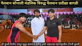 pai sonali mandlik vs pai pratiksha bagadi | paud Kusti maidan pune