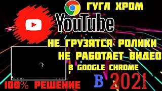 Не прогружается видео YouTube в Google Chrome | Зависает Ютуб в гугл хроме