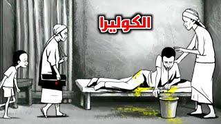 قصة الكوليرا في 4 دقائق (story of cholera in 4 minutes)