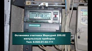 Глушилка для электронного счетчика Меркурий 200