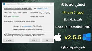 تخطي iCloud لجهاز iPhone 7 باستخدام أداة Broque Ramdisk PRO v2.5.5   شرح خطوة بخطوة