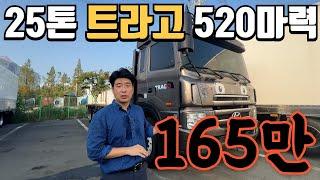 3천만원대 가성비 좋은 현대 트라고 25톤 등장!