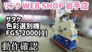 売約済み【農機具王 岩手 奥州前沢店】サタケ 色彩選別機 FGS-2000(1) ピカ選 秋物 ヤフオク 出品中 2022.12.07