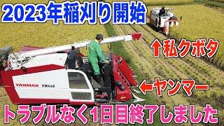 【稲刈り開始】2023年の稲刈り始まりました トラブル無く無事終了 30代米作り奮闘記#286