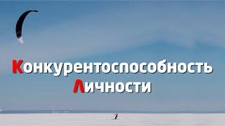 РАЗВИТИЕ ЛИЧНОСТИ: КОНКУРЕНТОСПОСОБНОСТЬ