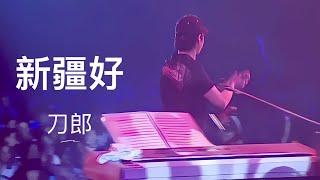 刀郎《新疆好》 【新疆10年环球巡演首场演出·乌鲁木齐 — 2007.5.18】