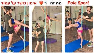 להתאמן דרך ריקוד: ״מה זה״ אימוני כושר על עמוד / רקוד כושר על עמוד