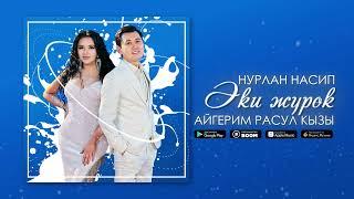 Нурлан Насип, Айгерим Расул кызы - Эки жүрөк / Жаңы ыр 2022