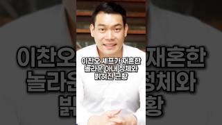 이찬오 셰프가 재혼한 놀라운 아내 정체와 밝혀진 근황