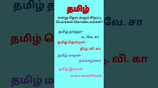 தமிழ் என்று தொடங்கும் சிறப்பு பெயர்கள் கொண்டவர்கள் /ழகரம் அகாடமி