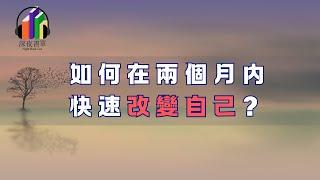 如何在兩個月內快速改變自己？當下每一次想要努力的念頭，都有可能是未來的你，在向現在的你求救