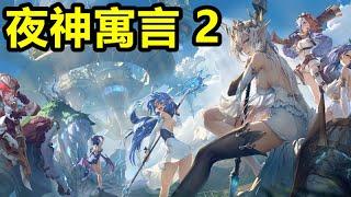 《NightFable 2》夜神寓言 2【最新遊戲介紹+試玩】日本叫蒼空競技場 【一個福利超好的遊戲】