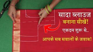 सिंपल ब्लाउज बनाना सीखे Perfect Blouse Cutting in Hindi | Sada Blouse