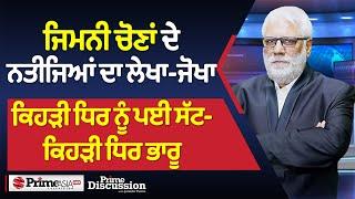 Prime Discussion (2579) || Jalandhar by election result ਦਾ ਲੇਖਾ-ਜੋਖਾ