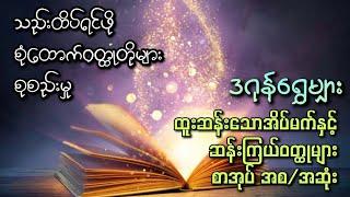 သည်းထိပ်ရင်ဖို စုံထောက်ဝတ္ထုတိုများစုစည်းမှု