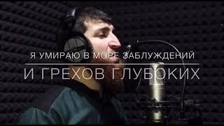 РУССКИЙ ПЕРЕВОД! NASHEED «KUNTU MAYTAN» Sulim Akharshaev & Ibragim Saypuev