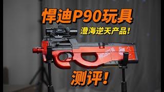 澄海又一逆天玩具？悍迪P90玩具评测！