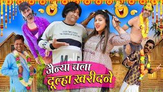 JAINYA CHALA DULHA KHARIDNE | जैन्या चाला दूल्हा खरिदने | ASIF ALBELA COMEDY | RS ENTERTAINMENT |