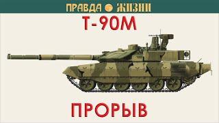 Т-90M Прорыв