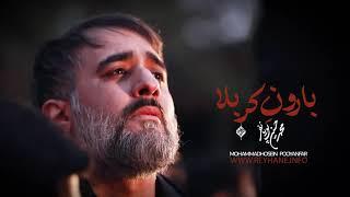 محمدحسین پویانفر، بارون کربلا 1 | Mohammad Hussein Pouyanfar