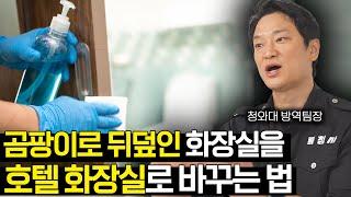 "호텔 화장실 전혀 부럽지 않습니다" 청와대 방역 팀장이 알려주는 화장실 관리 법