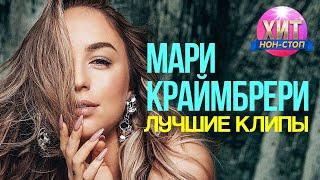 Мари Краймбрери  -  Лучшие Клипы