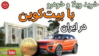  خرید ویلا و خودرو با بیت‌کوین در ایران