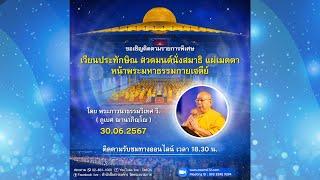 Live ถ่ายทอดสด สวดมนต์ นั่งสมาธิ อธิษฐานจิต แผ่เมตตา 30 มิถุนายน  2567