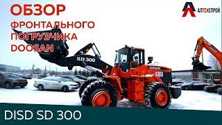 DISD SD 300. Обзор на фронтальный погрузчик DOOSAN.