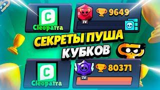  КАК БЫСТРО ЗАПУШИТЬ КУБКИ В БРАВЛ СТАРС | КЛЕО BRAWL STARS