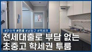 중기청, 카카오, 안심 전세자금, 버팀목 전세대출 편한 학세권 입지 ㅣ남동구 만수동ㅣ전세