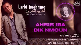 Larbi Imghrane - Ahbib Ira Dik Nmon (EXCLUSIVE) | (لعربي إمغران - أحبيب إراديك نمون  (حصرياً